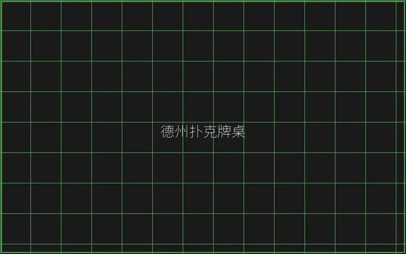 德州扑克牌桌全息投影 - 盛世棋牌