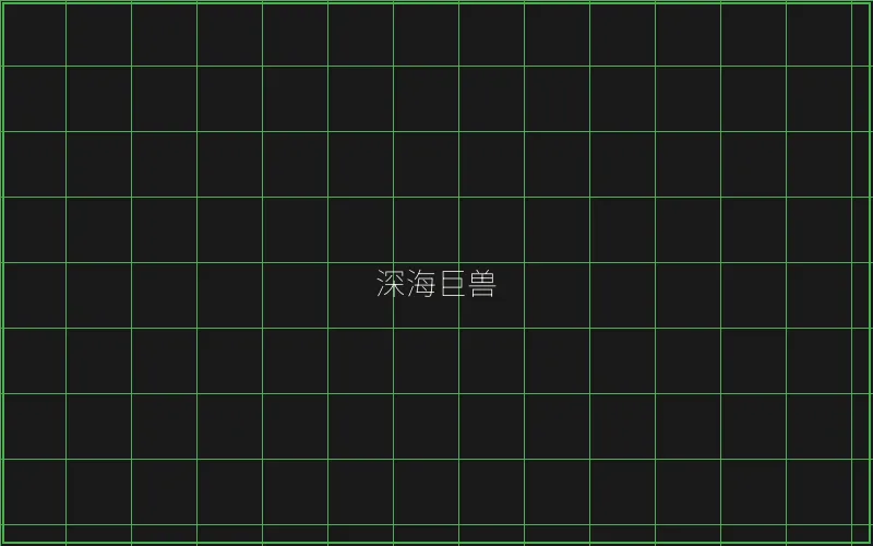 炸金花深海巨兽猎场 - 盛世棋牌