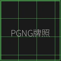PGNG柬埔寨博彩管理局牌照 - 盛世棋牌