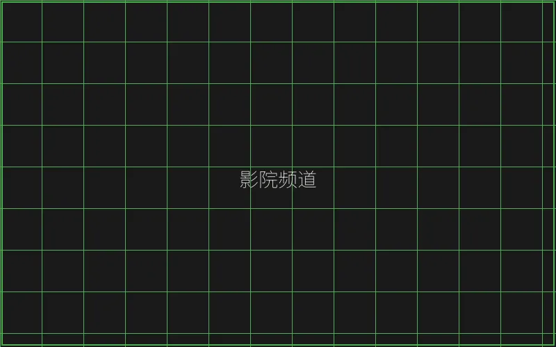 盛世棋牌 竹韵影院频道全息投影