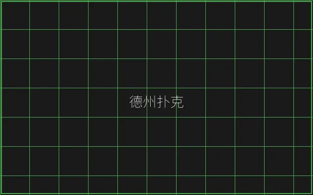 德州扑克全息视讯大厅 - 盛世棋牌