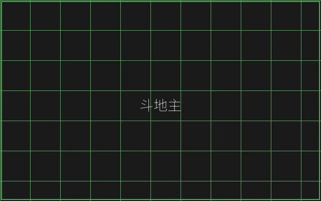 斗地主极速结算赛博牌桌 - 盛世棋牌