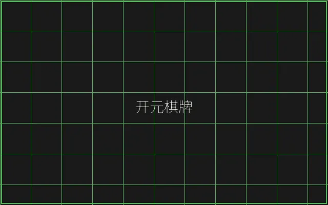 开元棋牌竹韵娱乐城 - 盛世棋牌