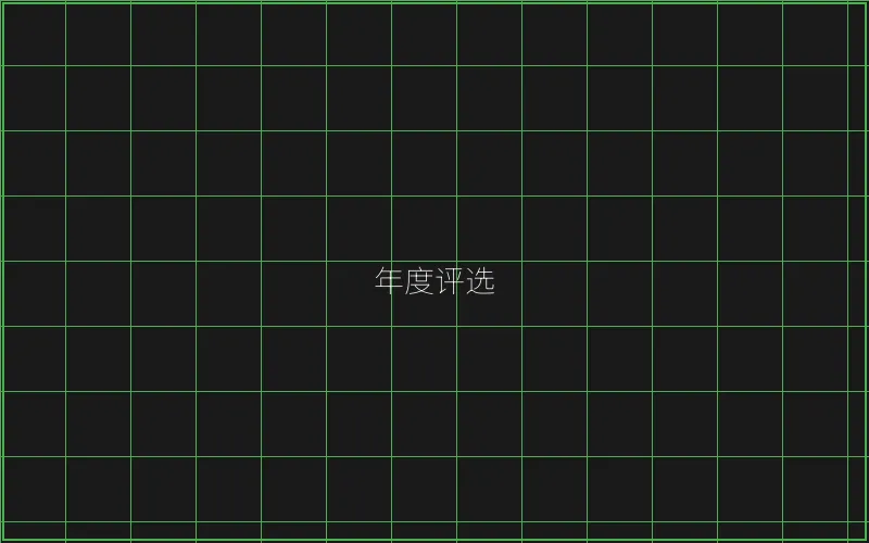 年度最佳游戏评选 - 盛世棋牌
