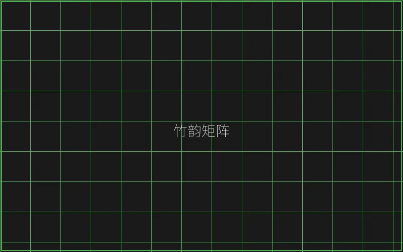 竹韵矩阵游戏展示 - 盛世棋牌