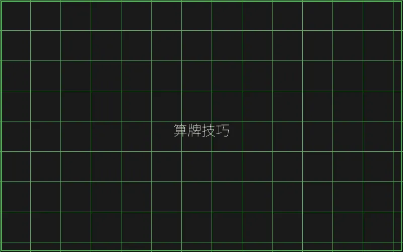 算牌技巧数据分析 - 盛世棋牌