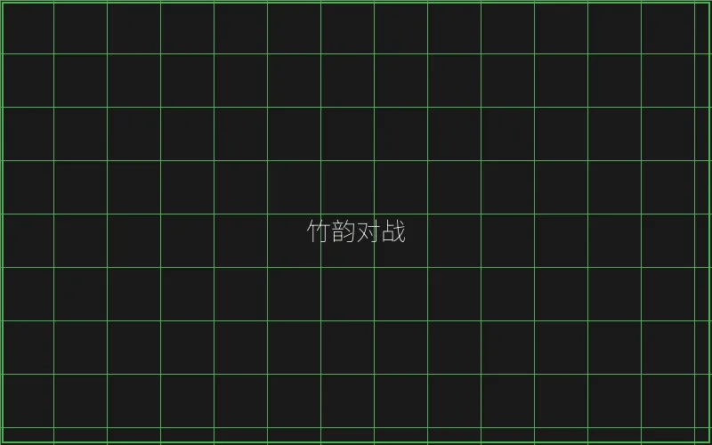 竹韵对战系统架构 - 盛世棋牌