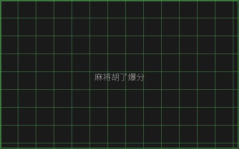 开元棋牌麻将胡了竹韵娱乐城爆分界面 - 盛世棋牌